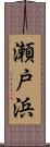 瀬戸浜 Scroll