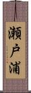 瀬戸浦 Scroll