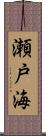 瀬戸海 Scroll