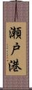 瀬戸港 Scroll