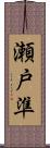 瀬戸準 Scroll