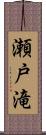 瀬戸滝 Scroll