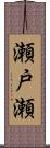 瀬戸瀬 Scroll