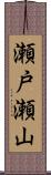 瀬戸瀬山 Scroll