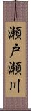 瀬戸瀬川 Scroll