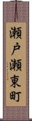 瀬戸瀬東町 Scroll