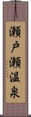 瀬戸瀬温泉 Scroll