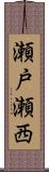 瀬戸瀬西 Scroll