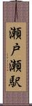 瀬戸瀬駅 Scroll