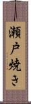 瀬戸焼き Scroll