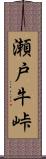 瀬戸牛峠 Scroll