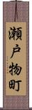 瀬戸物町 Scroll