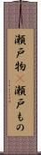 瀬戸物(P) Scroll