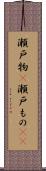 瀬戸物(P) Scroll