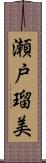 瀬戸瑠美 Scroll