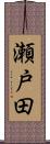 瀬戸田 Scroll