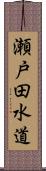 瀬戸田水道 Scroll