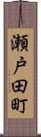 瀬戸田町 Scroll