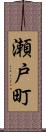 瀬戸町 Scroll