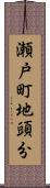 瀬戸町地頭分 Scroll