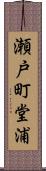 瀬戸町堂浦 Scroll