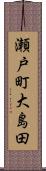 瀬戸町大島田 Scroll
