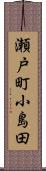 瀬戸町小島田 Scroll