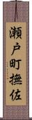 瀬戸町撫佐 Scroll