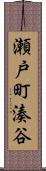 瀬戸町湊谷 Scroll