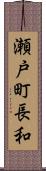 瀬戸町長和 Scroll