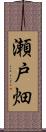 瀬戸畑 Scroll