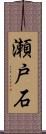 瀬戸石 Scroll