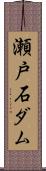 瀬戸石ダム Scroll