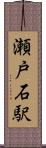瀬戸石駅 Scroll