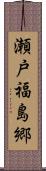 瀬戸福島郷 Scroll