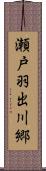 瀬戸羽出川郷 Scroll