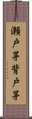 瀬戸茅 Scroll