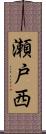 瀬戸西 Scroll