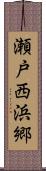 瀬戸西浜郷 Scroll