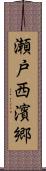 瀬戸西濱郷 Scroll