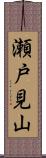 瀬戸見山 Scroll