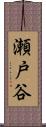 瀬戸谷 Scroll