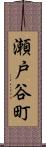 瀬戸谷町 Scroll