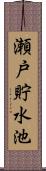 瀬戸貯水池 Scroll