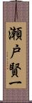 瀬戸賢一 Scroll