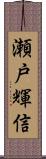 瀬戸輝信 Scroll