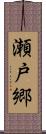 瀬戸郷 Scroll