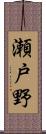 瀬戸野 Scroll
