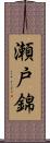瀬戸錦 Scroll