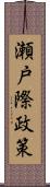 瀬戸際政策 Scroll